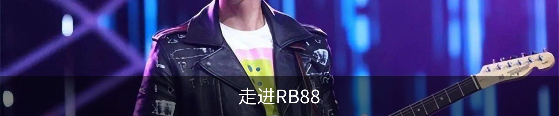 走进RB88